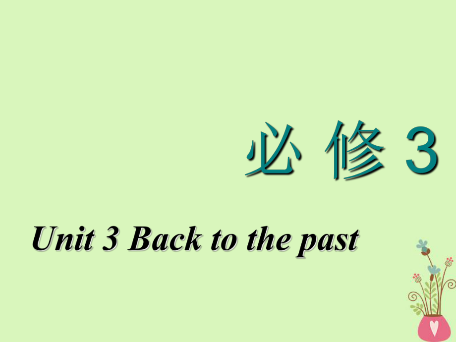 高考英語一輪復(fù)習(xí) Unit 3 Back to the past課件 牛津譯林必修3_第1頁