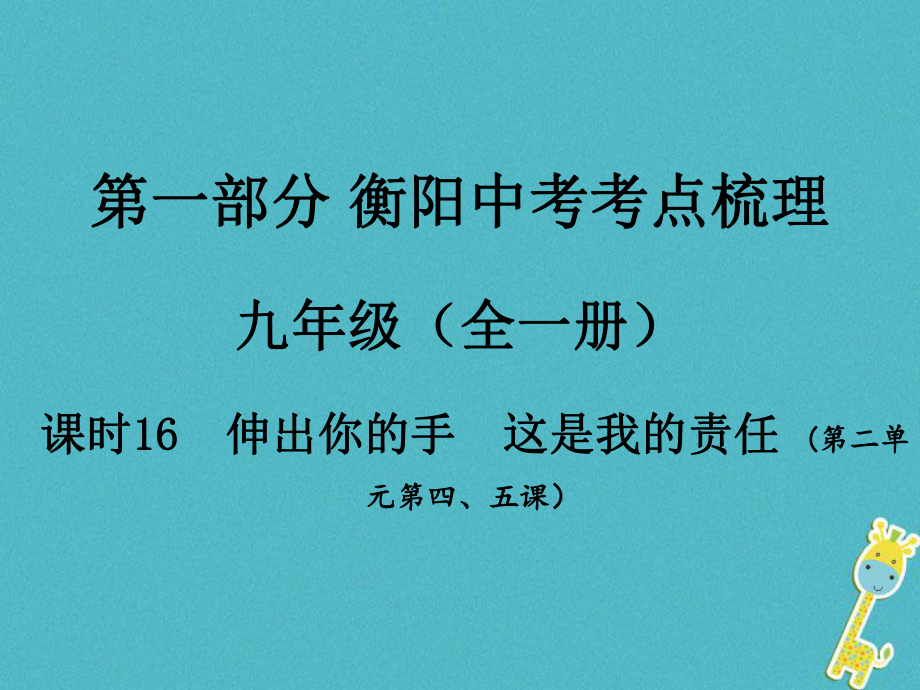 湖南省衡陽(yáng)市年中考政治 九年級(jí) 課時(shí)16 伸出你的手 這是我的責(zé)任復(fù)習(xí)訓(xùn)練課件_第1頁(yè)