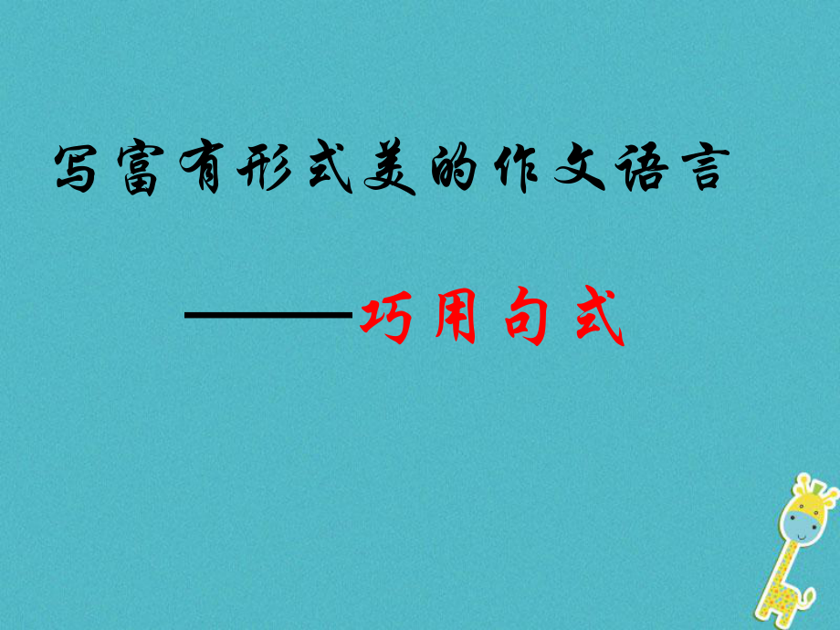 江蘇省句容市中考語文 作文指導(dǎo)《寫富有形式美的作文語言—巧用排比、對稱句式》課件_第1頁