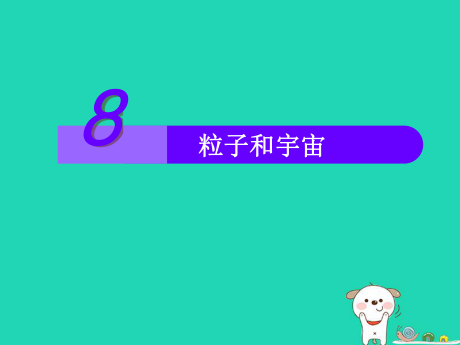 高中物理 第十九章 原子核 8 粒子和宇宙課件 新人教版選修3-5_第1頁(yè)