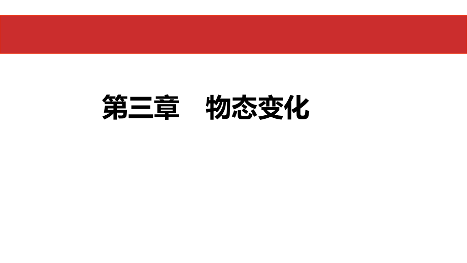 中考物理 基礎過關復習集訓 第三章 物態(tài)變化課件 新人教_第1頁