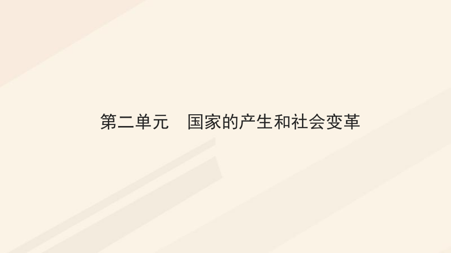 湖南省中考?xì)v史總復(fù)習(xí) 模塊一 中國古代史 第二單元 國家的產(chǎn)生和社會變革課件 新人教_第1頁