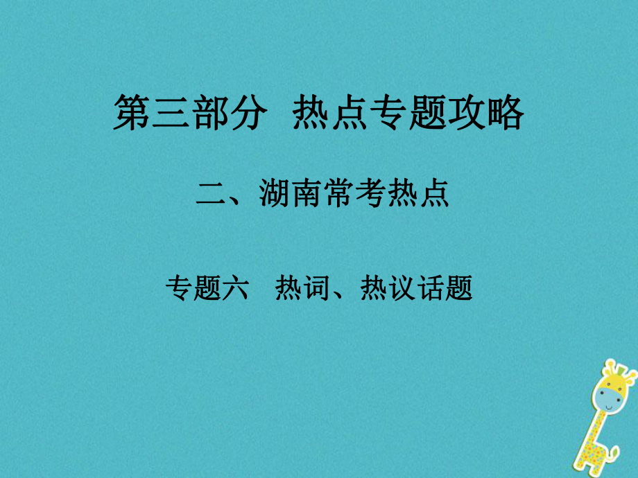 湖南省中考政治 第三部分 熱點(diǎn)專題攻略 專題六 熱詞、熱議話題課件 新人教_第1頁(yè)