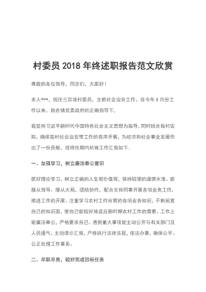 村委員2018年終述職報(bào)告范文欣賞