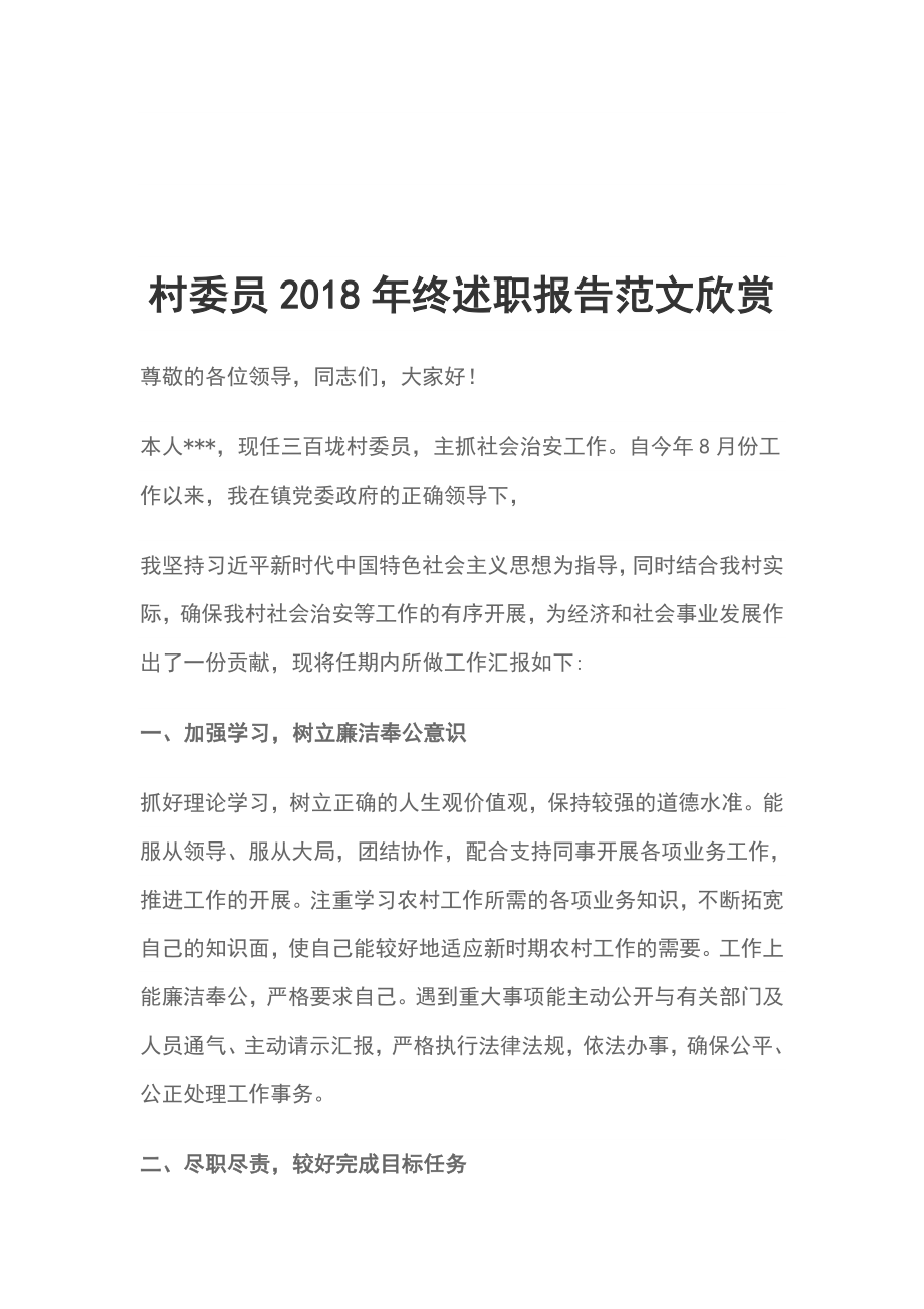 村委員2018年終述職報(bào)告范文欣賞_第1頁