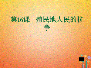 江蘇省如皋市白蒲鎮(zhèn)九年級歷史上冊 第五單元 殖民擴張與殖民地人民的抗爭 第16課 殖民地人民的抗爭課件 新人教