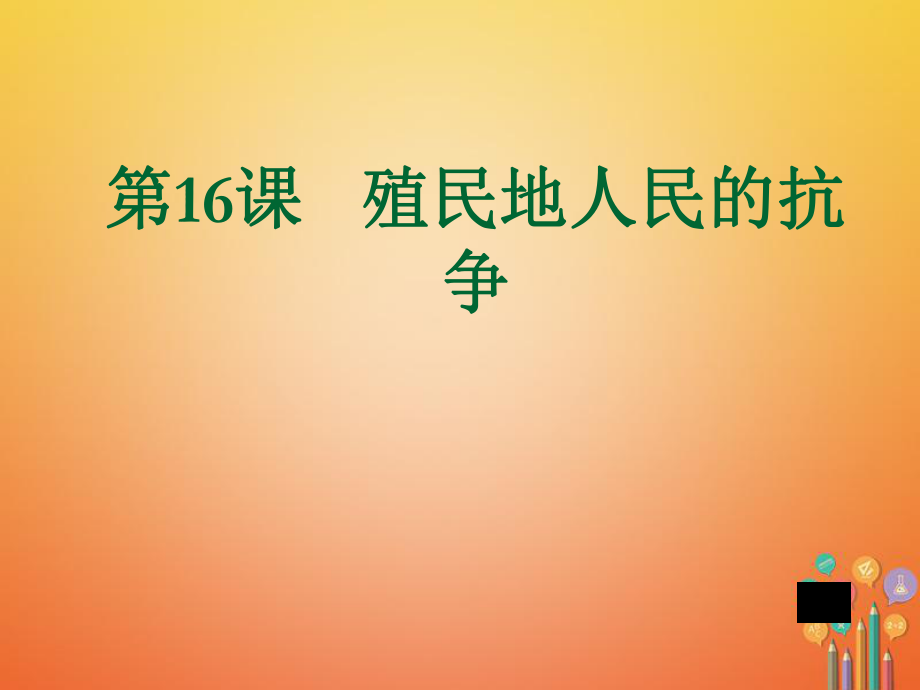 江蘇省如皋市白蒲鎮(zhèn)九年級(jí)歷史上冊(cè) 第五單元 殖民擴(kuò)張與殖民地人民的抗?fàn)?第16課 殖民地人民的抗?fàn)幷n件 新人教_第1頁(yè)