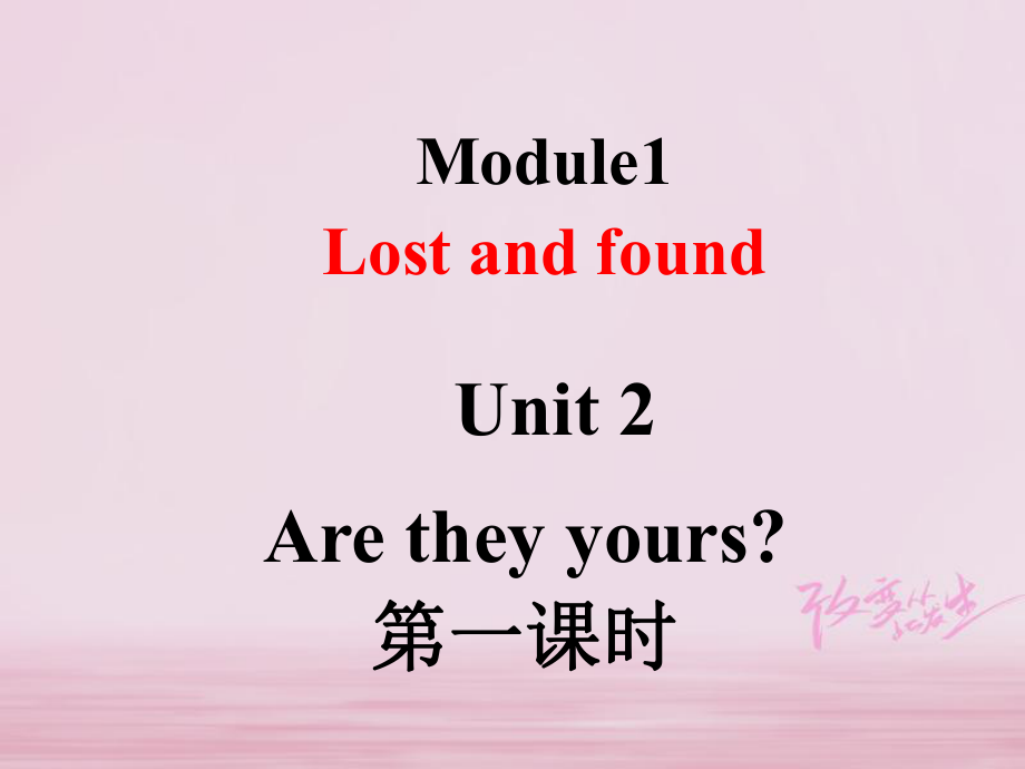 山东省临朐县沂山风景区七年级英语下册 Module 1 Unit 2 Are they yours（第1课时）课件 （新版）外研版_第1页