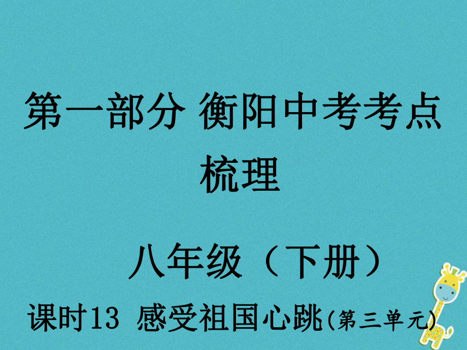 湖南省衡陽市年中考政治 八下 課時(shí)13 感受祖國心跳復(fù)習(xí)訓(xùn)練課件_第1頁