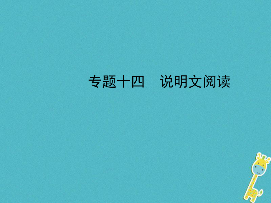 河北省年中考语文总复习 专题十四 说明文阅读课件_第1页