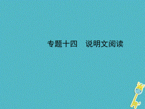 河北省年中考語文總復(fù)習(xí) 專題十四 說明文閱讀課件