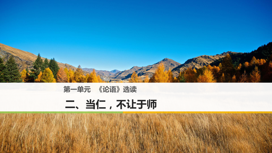 高中語文 第一單元《論語》選讀 二 當(dāng)仁不讓于師課件 新人教選修《先秦諸子選讀》_第1頁