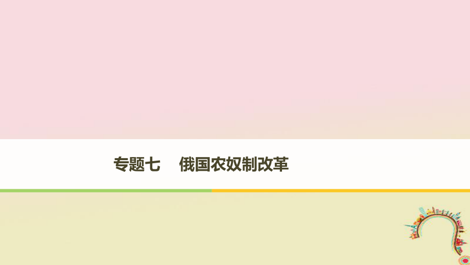 高中歷史 專題七 俄國農(nóng)奴制改革 第1課 危機籠罩下的俄國課件 人民選修1_第1頁