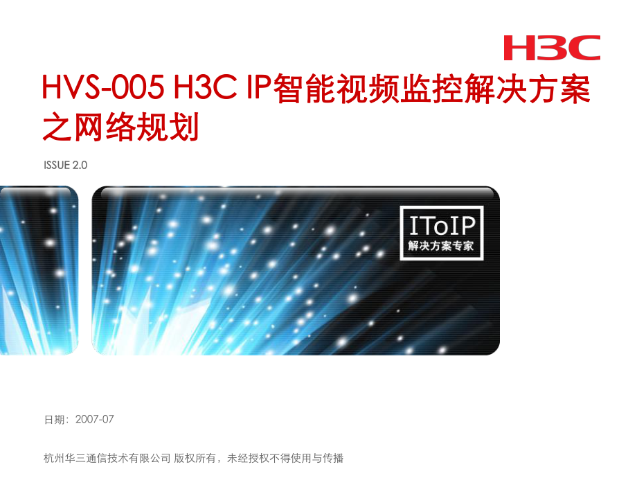 HVS-005-H3C_IP智能视频监控解决方案之网络规划_第1页