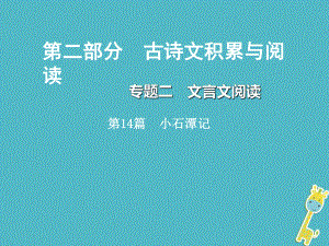 重慶市2018年中考語文總復(fù)習(xí) 第二部分 古詩文積累與閱讀 專題二 文言文閱讀 第14篇 小石潭記課件