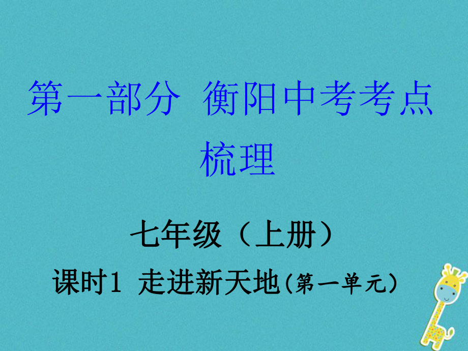 湖南省衡陽市年中考政治 七上 課時1 走進新天地復習訓練課件_第1頁