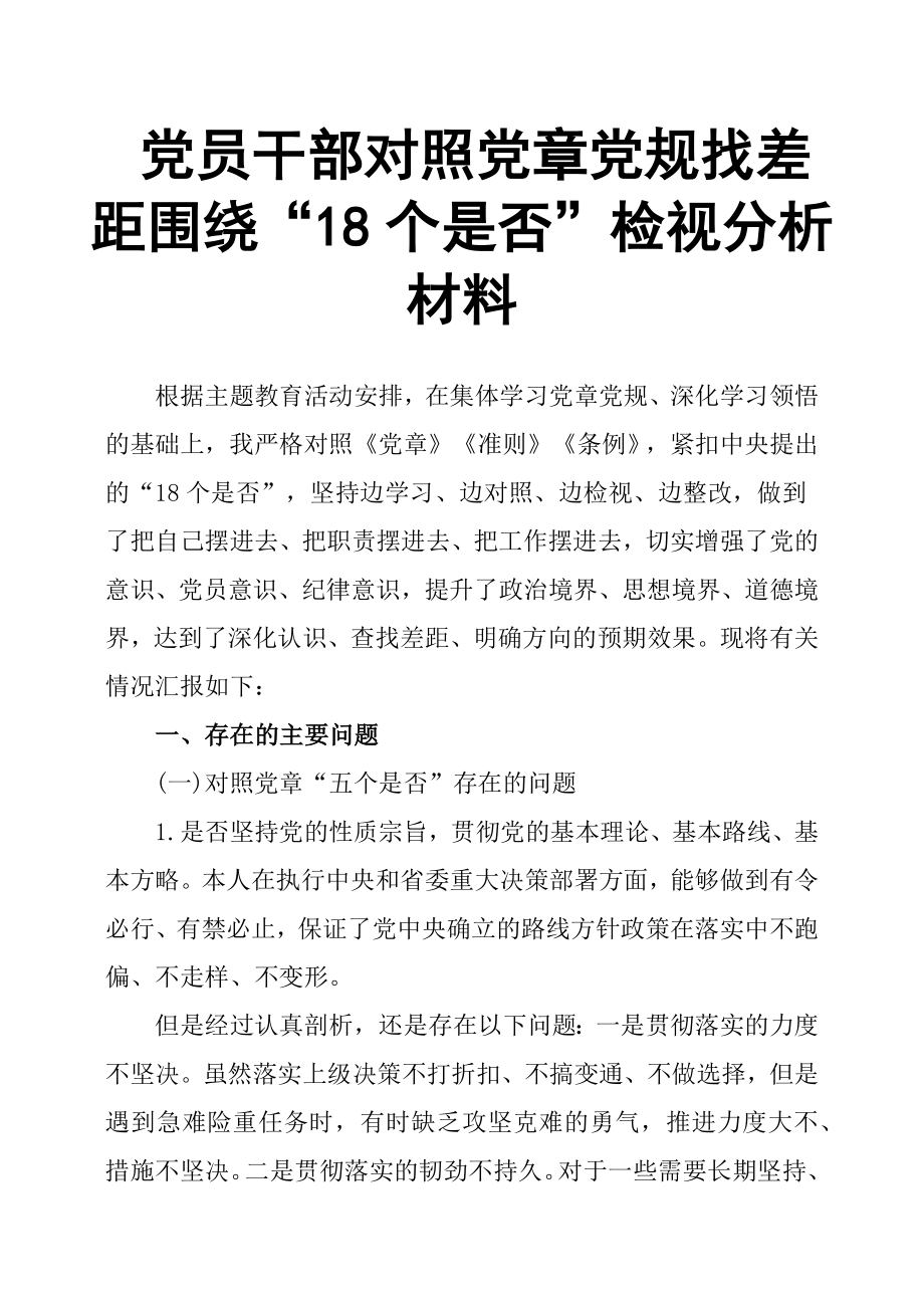 党员干部对照党章党规找差距围绕“18个是否”检视分析材料.docx_第1页