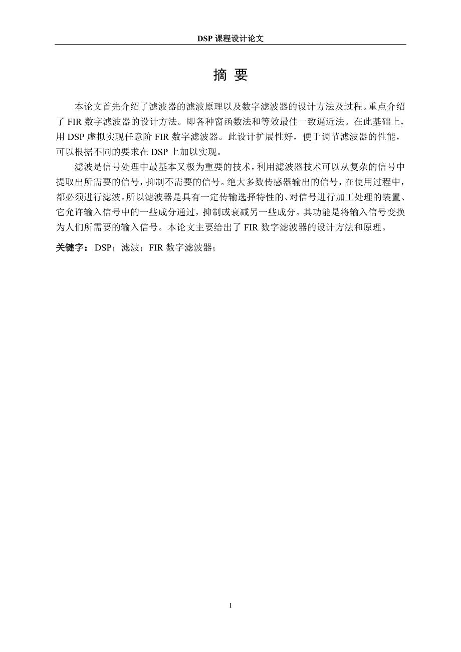 DSP課程設(shè)計(jì)論文.doc_第1頁(yè)