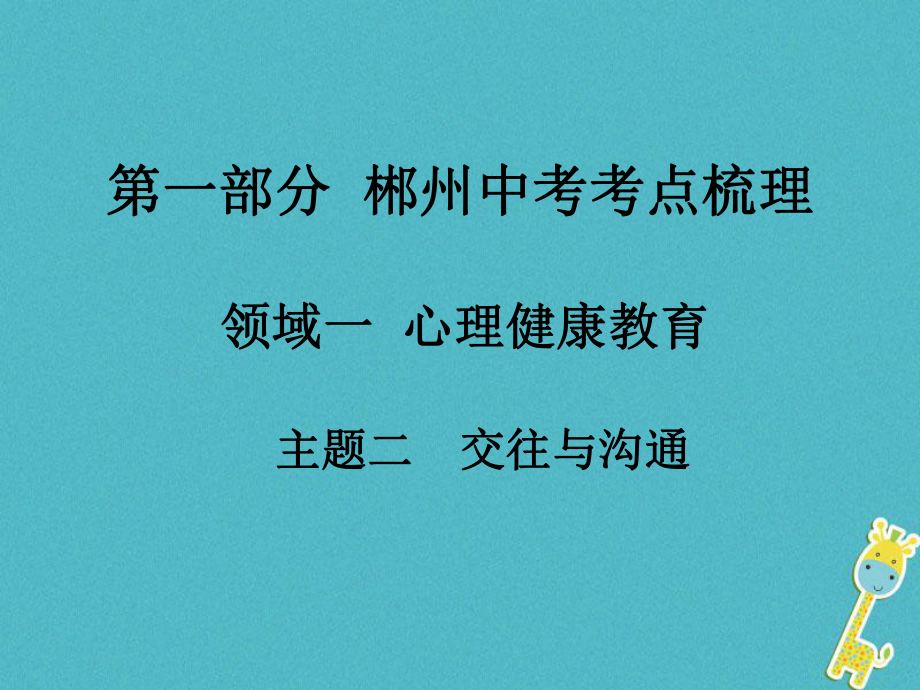 湖南省郴州市中考政治 領(lǐng)域一 心理健康教育 主題二 交往與溝通課件_第1頁