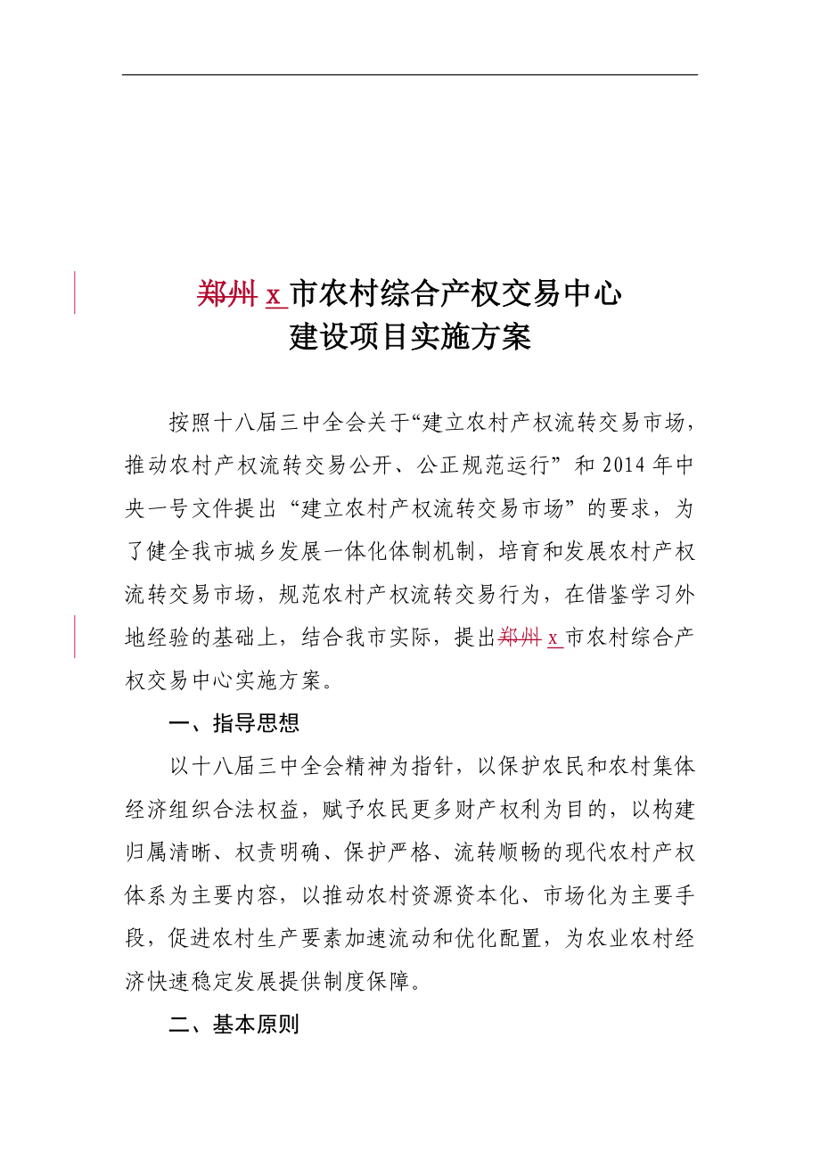 農(nóng)村綜合產(chǎn)權交易中心建設項目實施方案.doc_第1頁