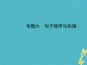 河北省年中考語文總復習 專題六 句子排序與銜接課件