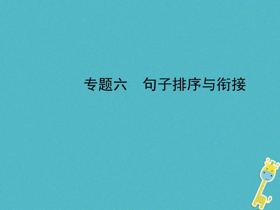 河北省年中考语文总复习 专题六 句子排序与衔接课件_第1页