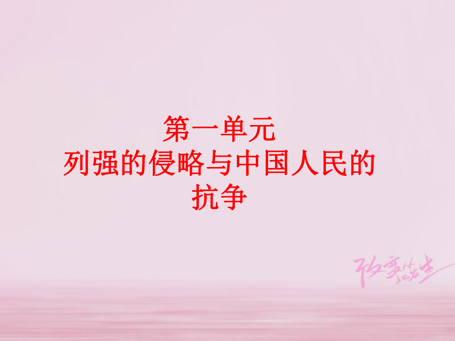 廣西柳州市年中考?xì)v史總復(fù)習(xí) 八上 第一單元 列強(qiáng)的侵略與中國(guó)人民的抗?fàn)?第1課 鴉片戰(zhàn)爭(zhēng)課件_第1頁(yè)