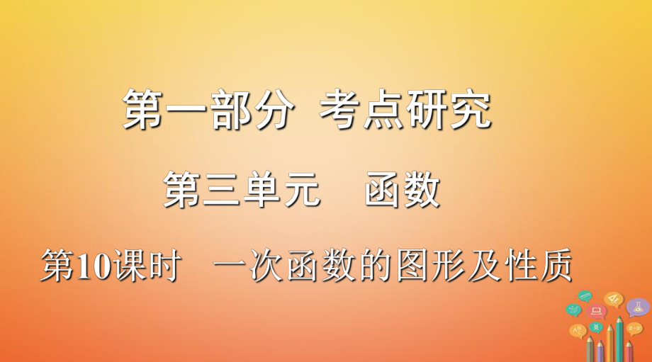 浙江省2018年中考數(shù)學(xué)復(fù)習(xí) 第一部分 考點(diǎn)研究 第三單元 函數(shù) 第10課時(shí) 一次函數(shù)的圖像及性質(zhì)課件_第1頁