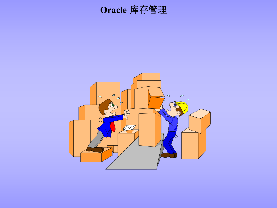 Oracle库存管理_第1页