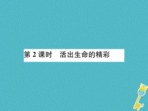 河南省年七年級道德與法治上冊 第四單元 生命的思考 第十課 綻放生命之花 第2框 活出生命的精彩課件 新人教