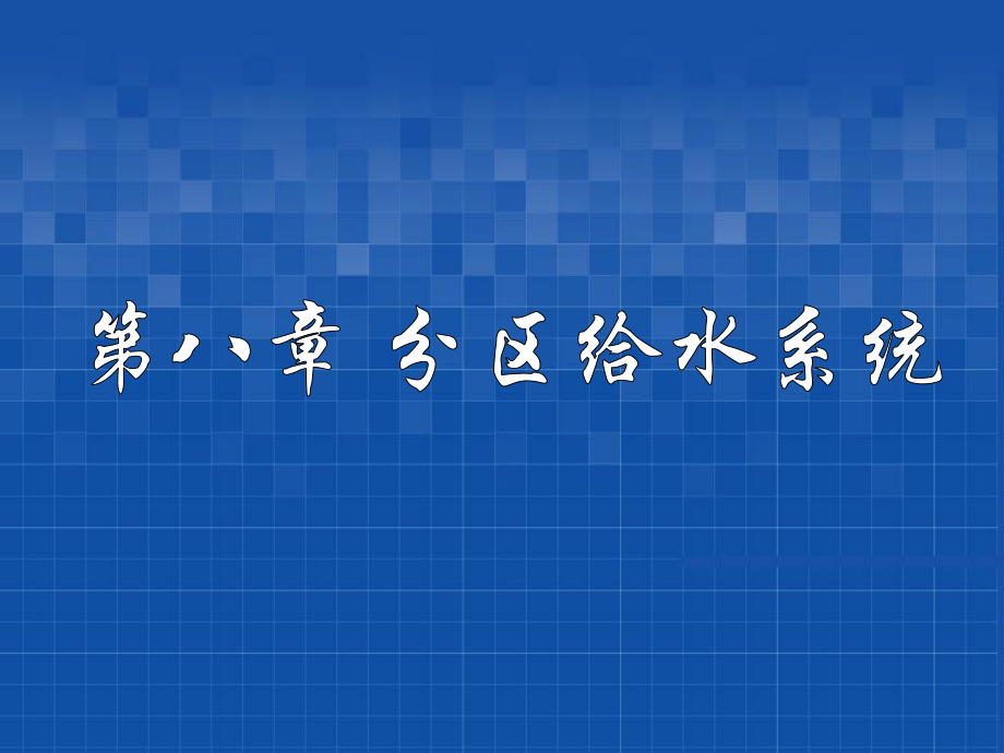 給水排水管網(wǎng)系統(tǒng)課件8 分區(qū)給水系統(tǒng)_第1頁(yè)