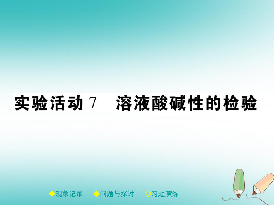 九年級(jí)化學(xué)下冊(cè) 第十章 酸和堿 實(shí)驗(yàn)活動(dòng)7 溶液酸堿性的檢驗(yàn)課件 （新）新人教_第1頁(yè)