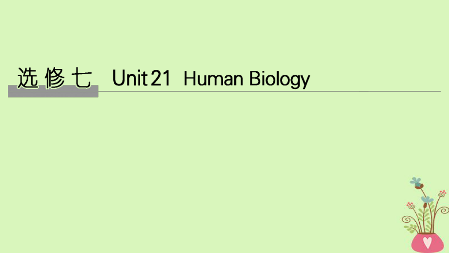 高考英語(yǔ)大一輪復(fù)習(xí) Unit 21 Human Biology課件 北師大選修7_第1頁(yè)