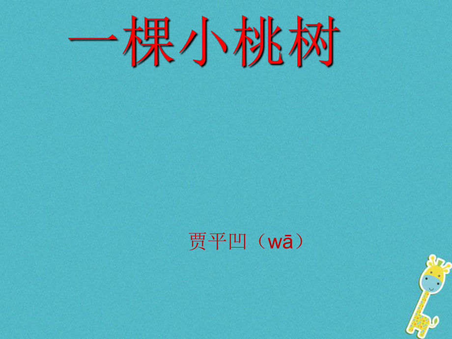 江苏省丹阳市七年级语文下册 第五单元 18一棵小桃树课件 新人教_第1页