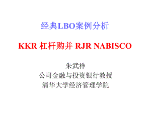 经典LBO案例分析KKR杠杆购并RJRNaisco