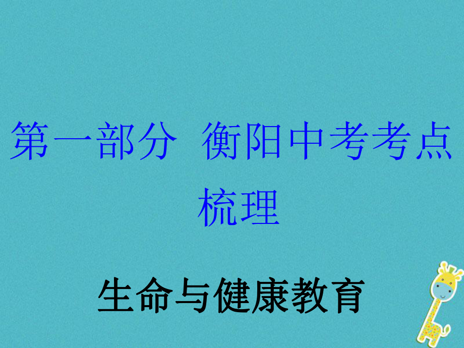 湖南省衡陽市年中考政治 生命與健康教育復(fù)習(xí)訓(xùn)練課件_第1頁