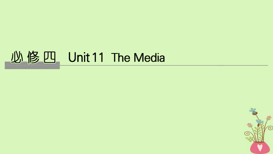 高考英語大一輪復(fù)習(xí) Unit 11 The Media課件 北師大必修4_第1頁