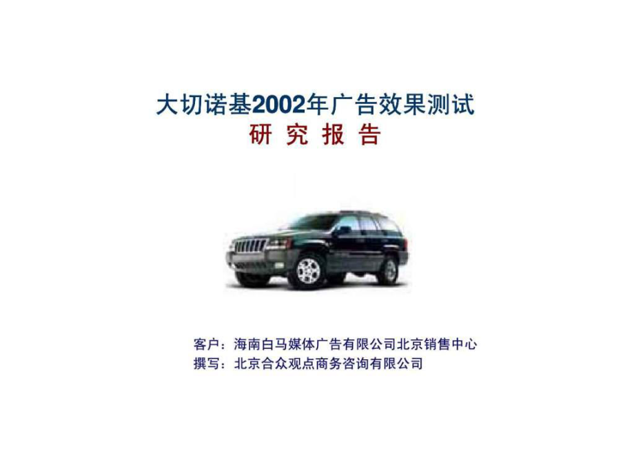 大切諾基2002年廣告效果測試研究報(bào)告ppt課件_第1頁