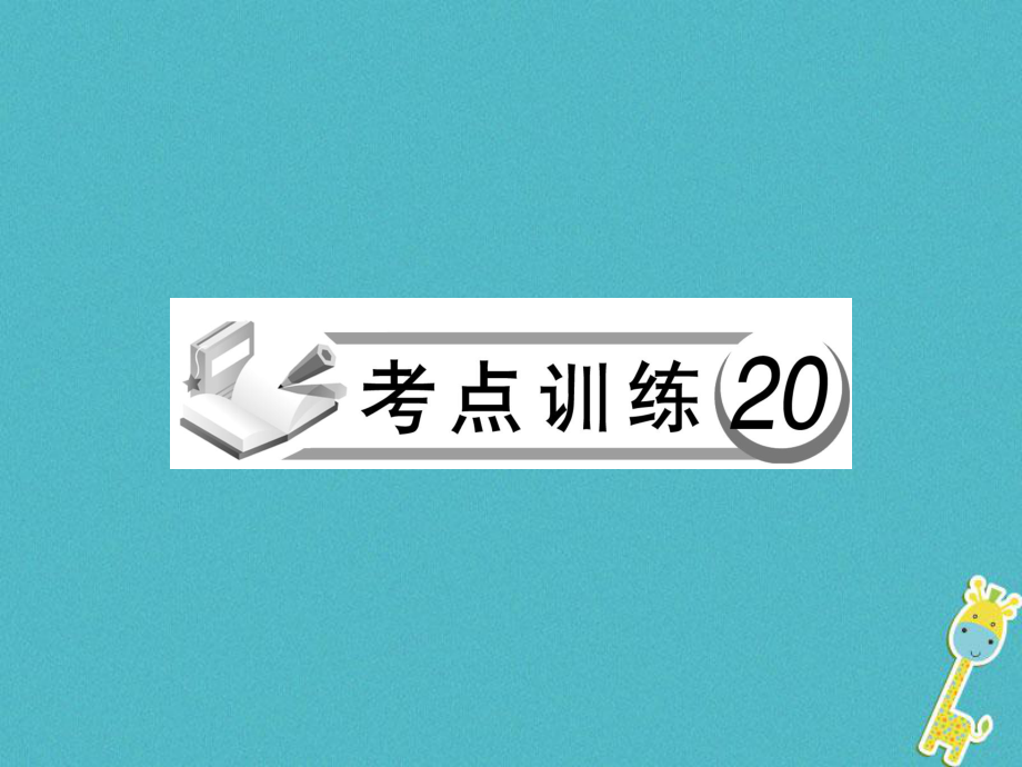 山东省潍坊市临朐县2018届中考语文 古诗词鉴赏复习课件二_第1页