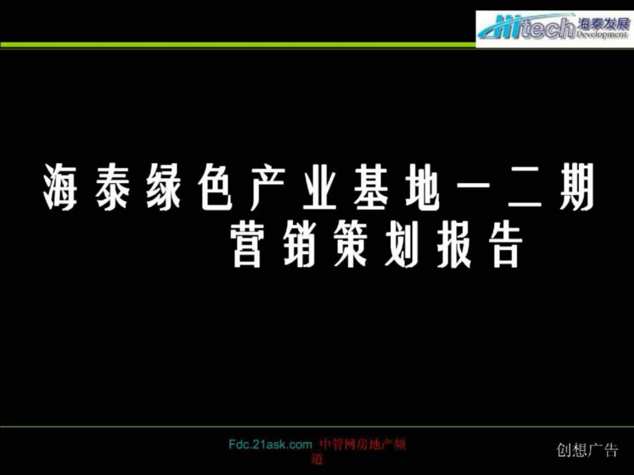 proposal海泰绿色基地全年策略梳理_第1页