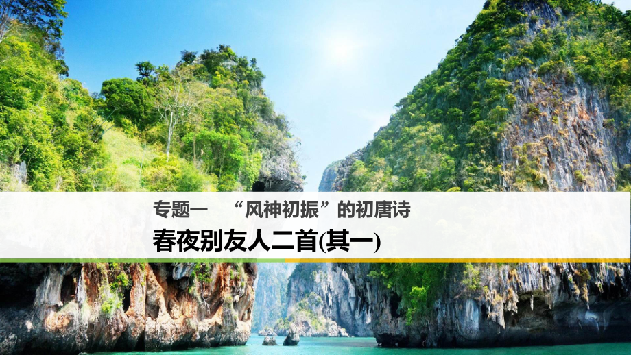 高中語文 專題一“風神初振”的初唐詩 春夜別友人二首（其一）課件 蘇教選修《唐詩宋詞選讀》_第1頁