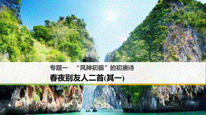 高中語文 專題一“風神初振”的初唐詩 春夜別友人二首（其一）課件 蘇教選修《唐詩宋詞選讀》