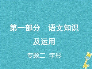 重慶市2018年中考語文總復(fù)習(xí) 第一部分 語文知識及運(yùn)用 專題二 字形課件