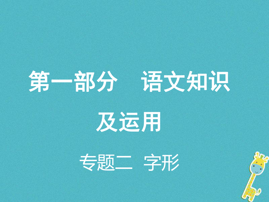 重慶市2018年中考語(yǔ)文總復(fù)習(xí) 第一部分 語(yǔ)文知識(shí)及運(yùn)用 專(zhuān)題二 字形課件_第1頁(yè)