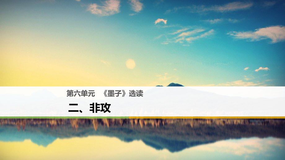 高中語文 第六單元《墨子》選讀 二 非攻課件 新人教選修《先秦諸子選讀》_第1頁