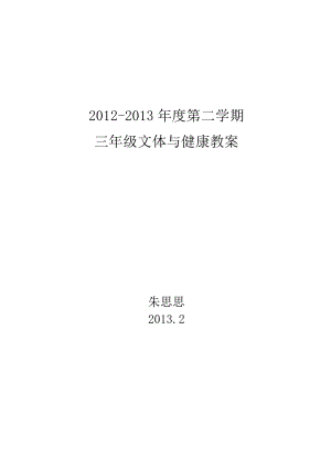 小學三年級下冊健康教育教案