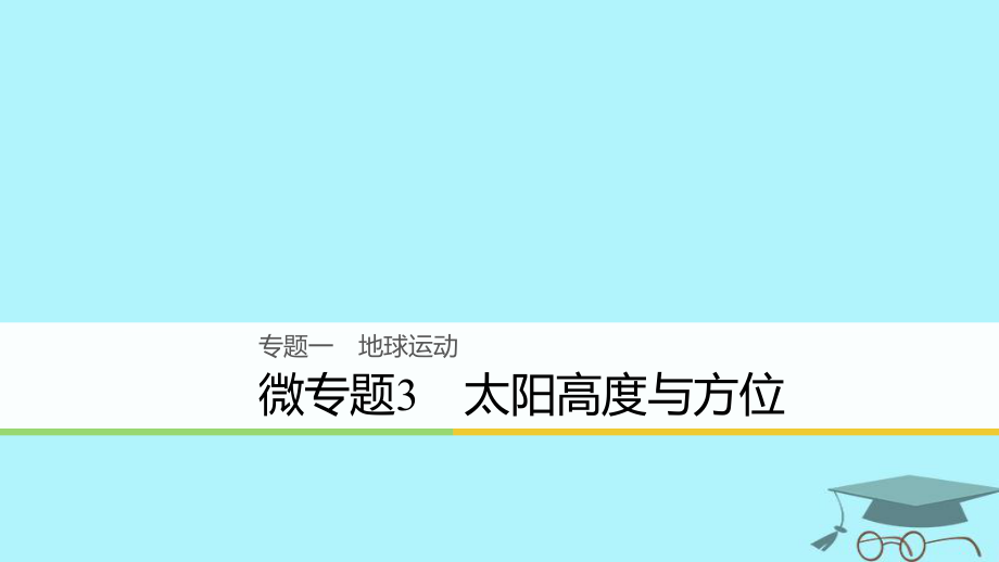 浙江省2018版高考地理二轮复习 1 地球运动 微专题3 太阳高度与方位课件_第1页