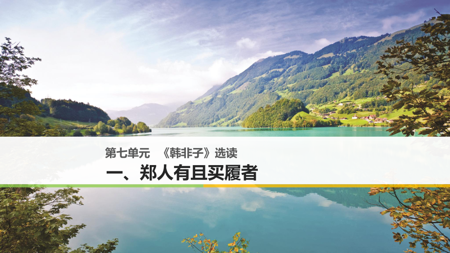 高中語文 第七單元《韓非子》選讀 一 鄭人有且買履者課件 新人教選修《先秦諸子選讀》_第1頁