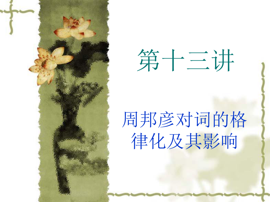 第十三讲中国古代文学3_第1页