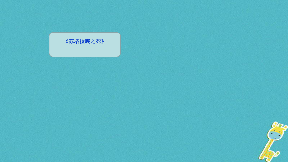 吉林省雙遼市八年級語文上冊 18《蘇格拉底之死》（第1課時）課件 長_第1頁